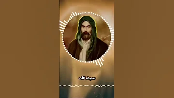 اسد الله عين الله ياعلي 