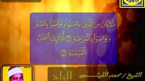 انصت جيدا مع العملاق الشيخ محمد الليثي وهو يغرد من سورة البلد