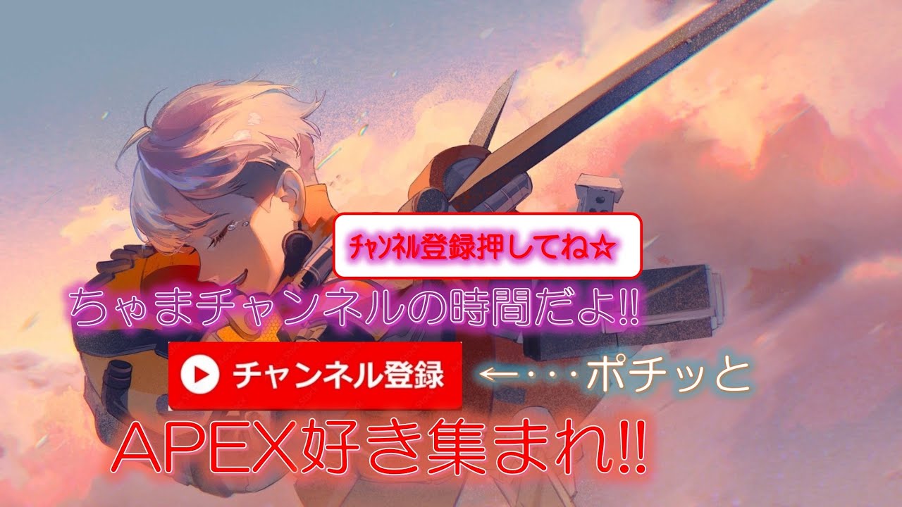 [APEX:視聴者参加型]ちゃまと遊ぼう💕チャンネル登録おねがいします💕