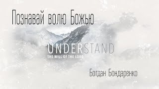 Познавай волю Божью - Богдан Бондаренко