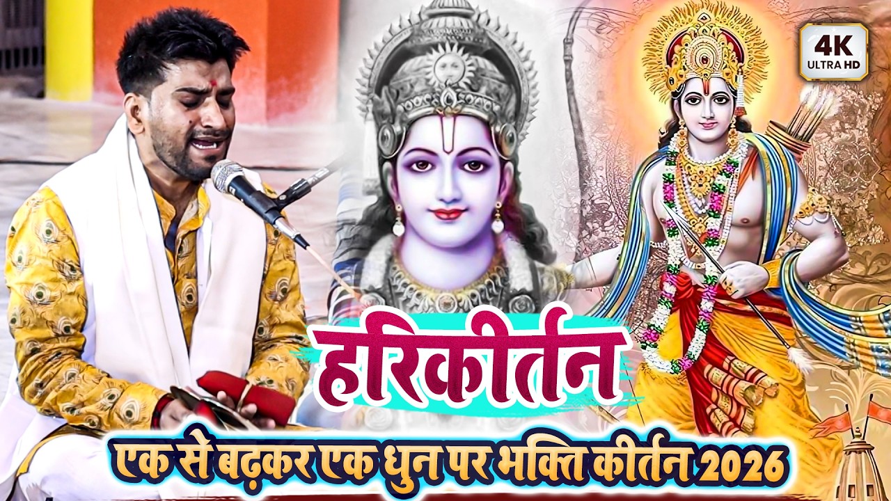 एक से बढ़कर एक धुन पर भक्ति कीर्तन 2026 - हरिकीर्तन - Kumar Arjun Kirtan Bhajan