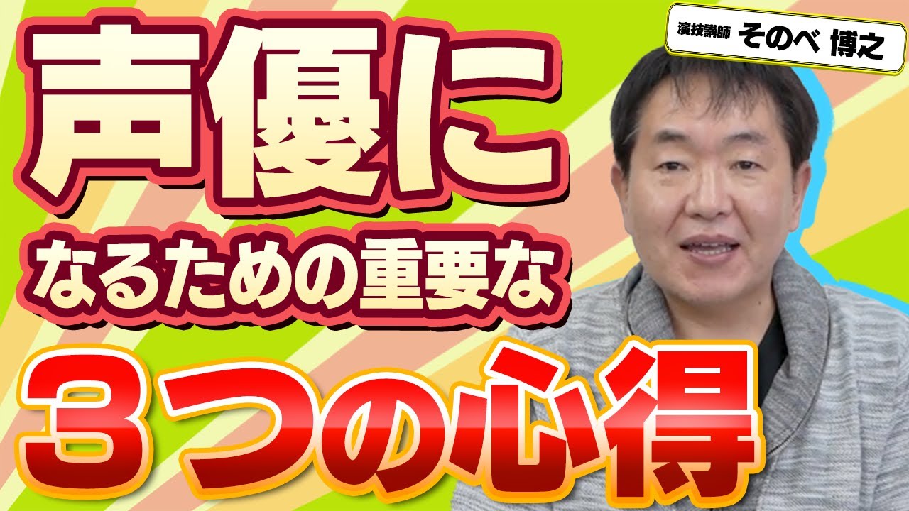 現役講師が教える 声優になるために必要な心得 Youtube