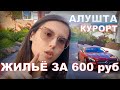 Жильё в АЛУШТЕ за 600 руб. ЦЕНЫ. КУРОРТ КРАСОТА. КРЫМ 2021