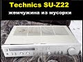 Technics SU-Z22. Возвращение к жизни путем нестандартных инженерных решений