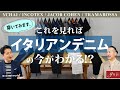 これを見ればイタリアンデニムの今がわかる!? YCHAI、INCOTEX、JACOB COHEN、TRAMAROSSAを穿いてみます。【guji】