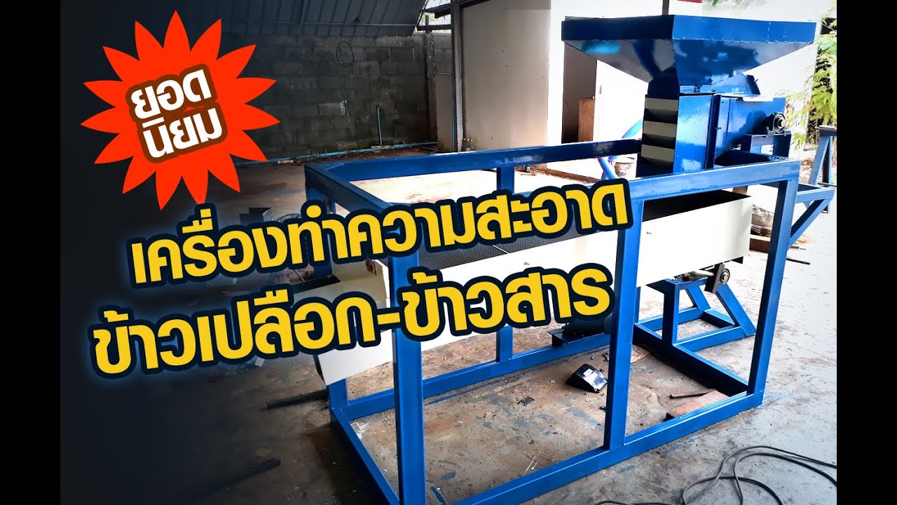 เครื่องทำความสะอาดข้าวเปลือก500กก./1ชม รุ่นA130 V1