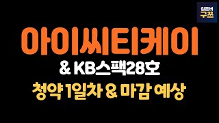 아이씨티케이, KB스팩28호 청약 1일차 | 꺾인 수익률.. 청약해도 될까?