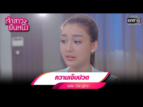 ความเจ็บปวด : เพิร์ธ วีริณฐ์ศรา | รวมเพลงเพราะ เจ้าสาวยืนหนึ่ง EP.28