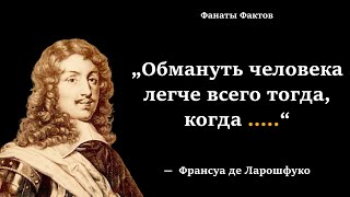 Франсуа де Ларошфуко. цитаты великих