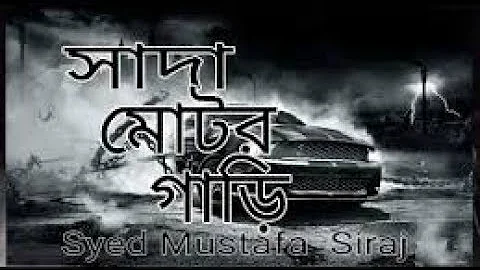 সাদা মোটরগাড়ি ।। Shada Motorgari Syed Mustafa Siraj