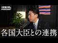 令和の時代、各国大臣とのコミュニケーションスタイルは?