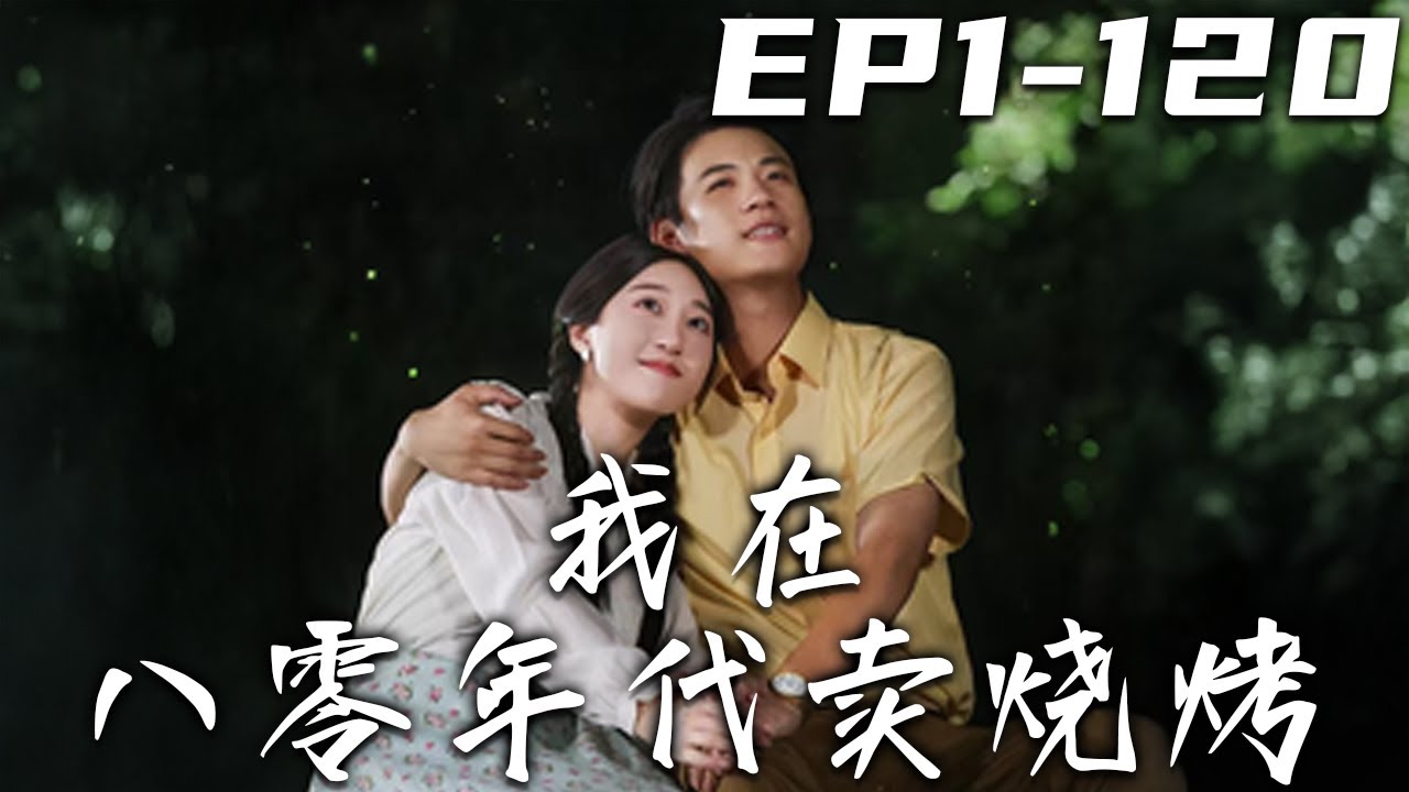 重生八零：我靠燒烤逆天改命