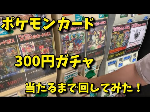 ポケモンカード300円ガチャ当たり出るまで回してみた Youtube