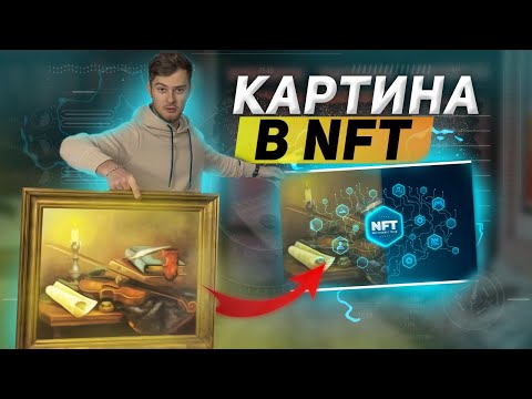 Как оцифровать картину и поместить в NFT ? | Создать и продать токен