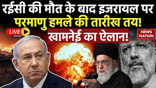 Israel-Iran War Live : Raisi की मौत के बाद इजरायल पर Nuclear Attack की तारीख तय! Khamenei का ऐलान!