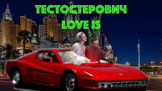 Тестостерович - Love is (mood video)