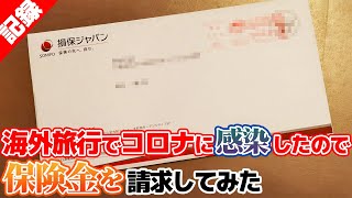 【いくら返ってきた？カードの付帯保険との違いは？】コロナに感染したので海外旅行保険を請求した一部始終