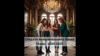 картинка: Отказ от изнурительного брака. Главы. 1600-1605