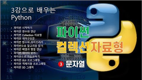 [파이썬 집합자료형] 파이썬 문자열: 사용법, 인덱싱, 슬라이싱