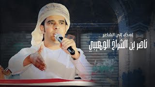 مهداة إلى الشاعر ناصر بن الشراخ الوهيبي (حصرياً) | 2023