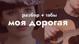 картинка: как играть песню «моя дорогая» на гитаре | разбор + табы