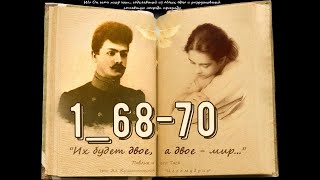 ЦЕЛОМУДРИЕ (Н. Крашенинников) Книга 1, гл.68-70 (заключительные главы первой книги).