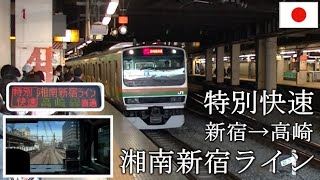 E231 SHONAN-SHINJUKU LINE 湘南新宿ライン 特別快速 新宿→高崎 全区間・前面展望