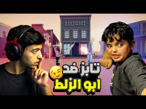 تابز ضد ابو الزلط ابو الزلط فنان Tabs 
