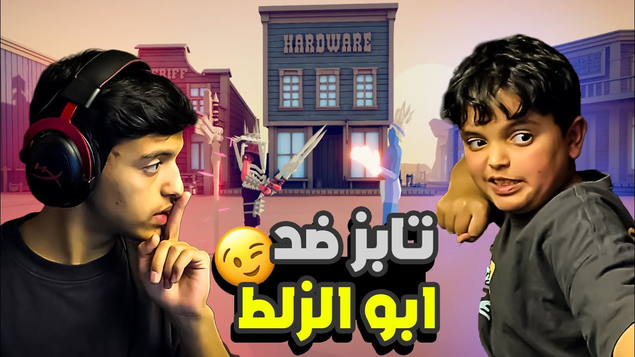 تابز ضد ابو الزلط😉. ابو الزلط فنان🔥. | Tabs