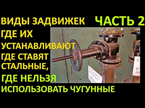 ВИДЫ ЗАДВИЖЕК, ГДЕ ИХ УСТАНАВЛИВАЮТ, ГДЕ СТАВЯТ СТАЛЬНЫЕ ЗАДВИЖКИ, А ГДЕ ЧУГУННЫЕ