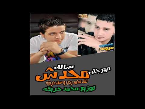 مفيش حد سالك يامنجى من المهالك سعد حريقه محمد رجب