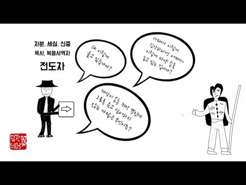 천로역정 강의. (3회) 전도자를 만나다 content media