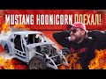 Копия Ford Mustang HOONICORN. Первый выезд и дрифт!