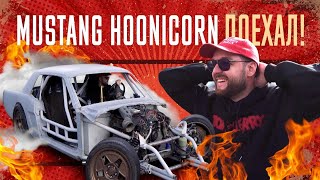 Копия Ford Mustang HOONICORN. Первый выезд и дрифт!