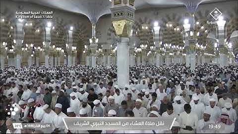 ▫️| *صلاة العشاء* 🎙️▫️| من رحاب المسجد النبوي 🕌👤| فضيلة الشّيخ أ.د. محمّد بن أحمد برهجی.من سورة طـه