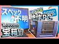 【ジャンクPC】1000円の宝箱⁉スペック一切不明のジャンク他作PCの紹介！