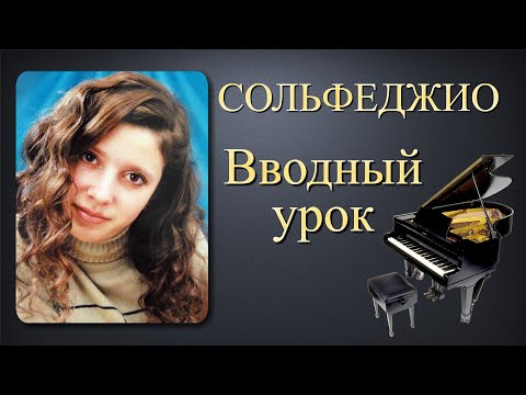 Сольфеджио. Вводный урок.