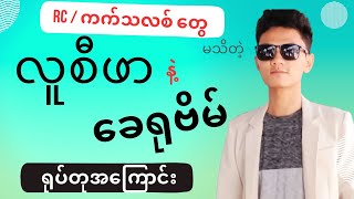 RC တွေမသိကြတဲ့ လူစီဖာနဲ့ ခေရုဗိမ်ရုပ်တုတွေအကြောင်း (Cherubim and Lucifer) Glory TV