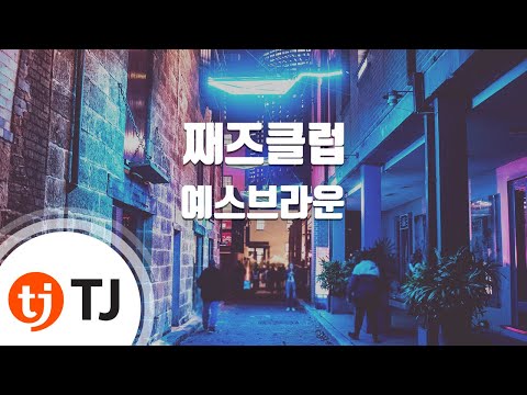 [TJ노래방] 째즈클럽 - 예스브라운 / TJ Karaoke