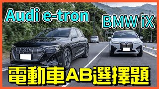 【特別企劃】電動車越來越多 傳統車廠AB該怎麼選 Audi e-tron/BMW iX