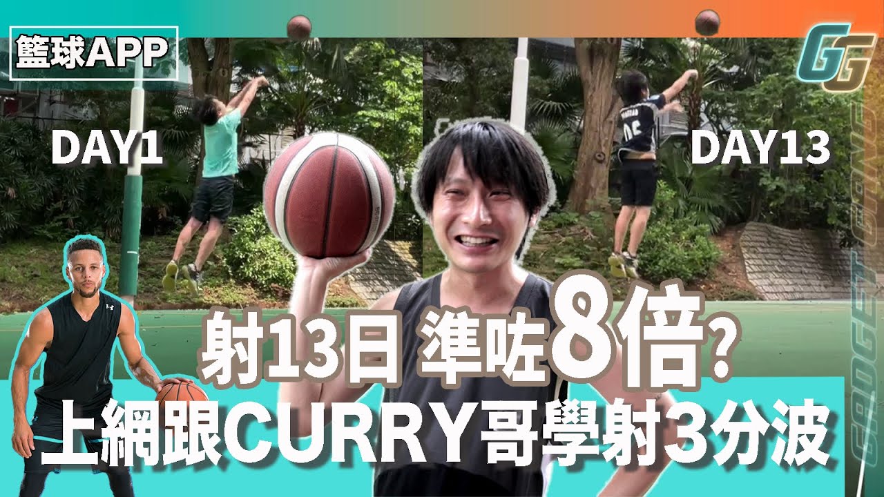 網上跟Curry學射3分波！練習13日準咗8倍? iPhone「練波神app」 HomeCourt拍低成個過程改善射姿 │MasterClass課程值唔值得課金？│科技補完計劃(籃球篇)