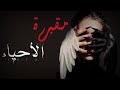 مقبرة الاحياء جزء الاخير قصه مقبرة الاحياء أرض الخناجر قصص روايات عراقية لايك لايكات Wattpad