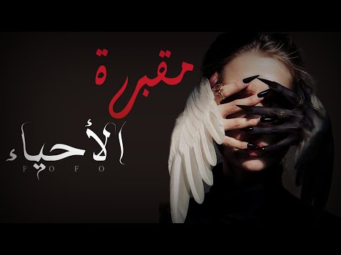 مقبرة الاحياء جزء الاخير قصه مقبرة الاحياء أرض الخناجر قصص روايات عراقية لايك لايكات 