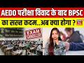 BPSC TRE 4.0 Exam Update: AEDO परीक्षा विवाद के बाद BPSC का सख्त कदम..अब क्या होगा ? | Top | N18V