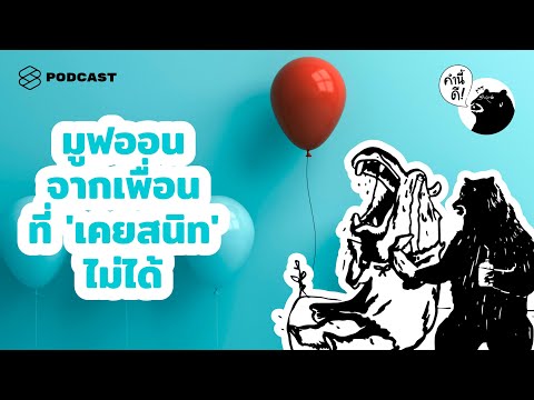 วีดีโอ: Break-Up และลืม: Ex ของคุณได้ย้ายจริงๆหรือไม่?