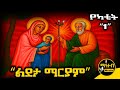 ቅድስት ልደታ ማርያም ገድል ድርሳን ስንክሳር የካቲት 1 Ldeta Mariam Mahteb Media Ethiopian Orthodox ቅድስት ልደታ ማርያም ገድል ድርሳን ስንክሳር የካቲት 1 Ldeta Mariam Mahteb Media Ethiopian Orthodox