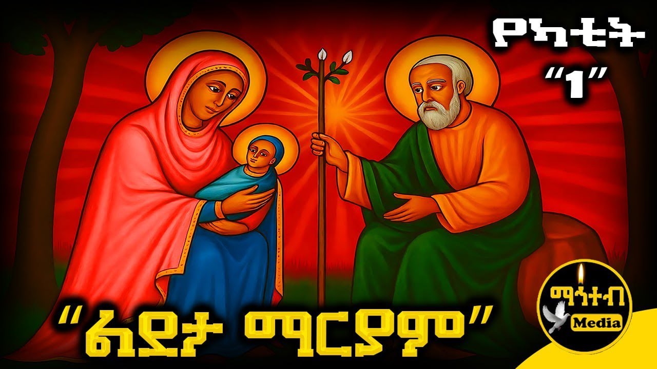 🔴 ቅድስት ልደታ ማርያም 🟡 ገድል ድርሳን ስንክሳር የካቲት 1 | ldeta Mariam | @mahteb_media #ethiopian #orthodox