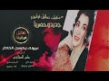 أنا من بعد عيونك أكسر الخاطر علي العجاجي 2023