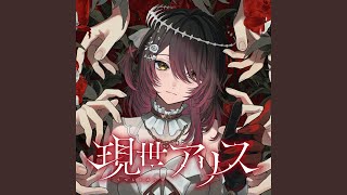 現世アリスのサムネイル