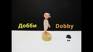 Никто не догадывался из чего сделан Добби Никто не догадывался из чего сделан Добби